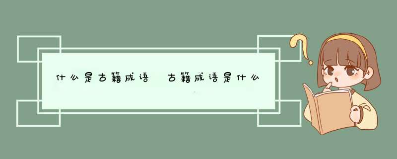 什么是古籍成语 古籍成语是什么,第1张
